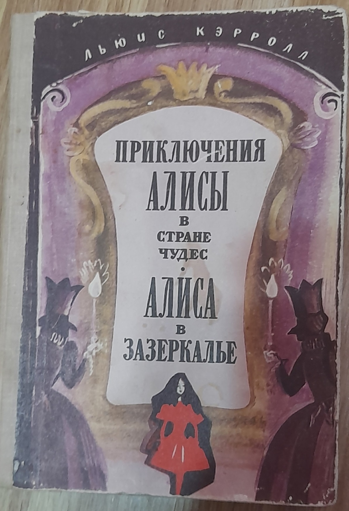 Что почитать? Льюис Кэрролл. Алиса в стране чудес | Пикабу