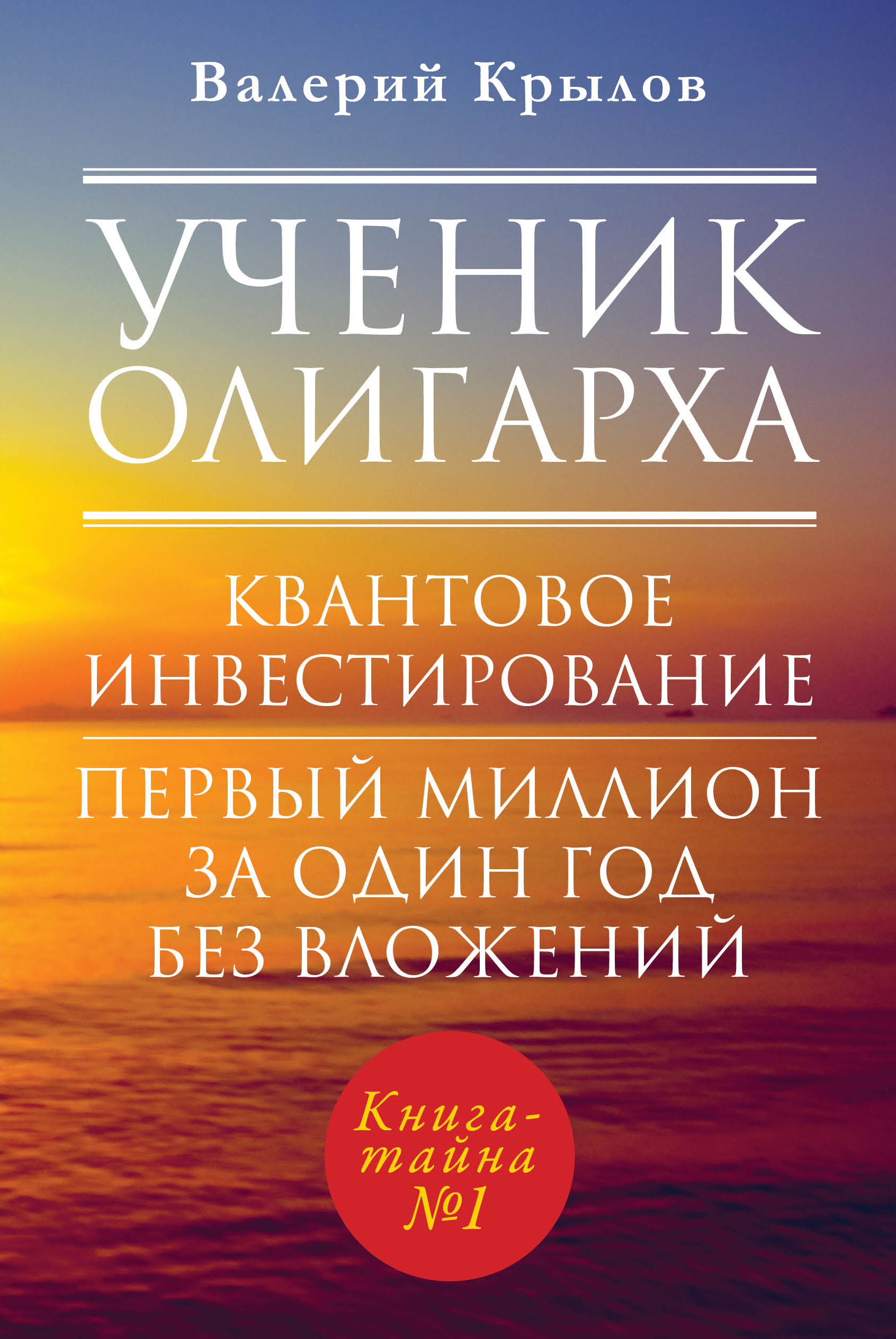 Свод правил успеха богатых людей России. Часть 1 (Выдержки из книги 