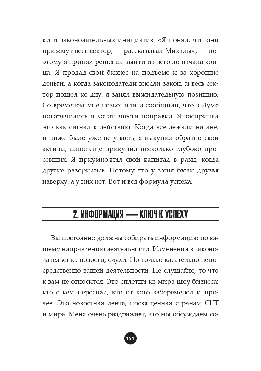 Свод правил успеха богатых людей России. Часть 1 (Выдержки из книги 