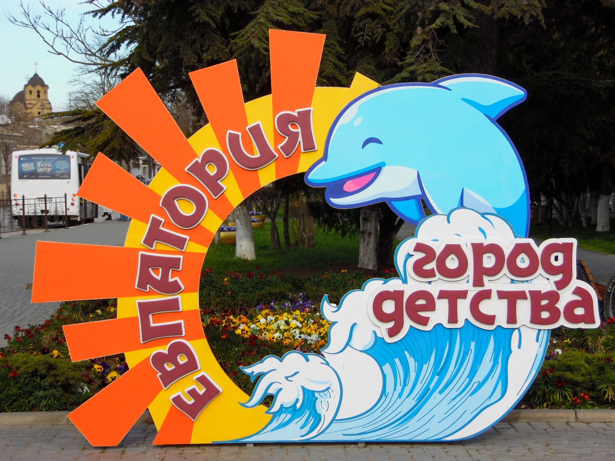 Фотозона в Евпатории | Пикабу