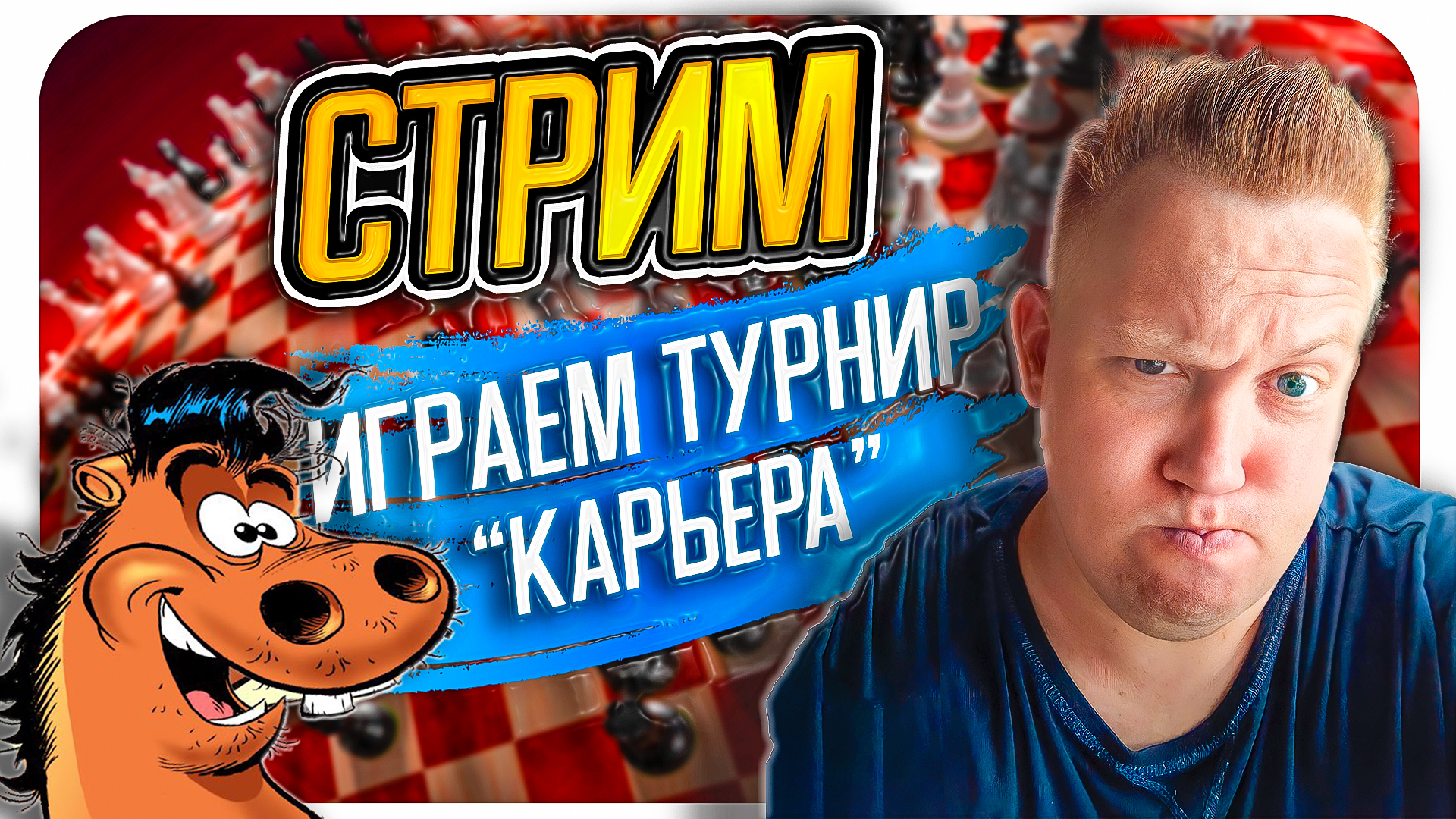 Друзья, сегодня в 19:00 по московскому времени играю в международном  турнире 