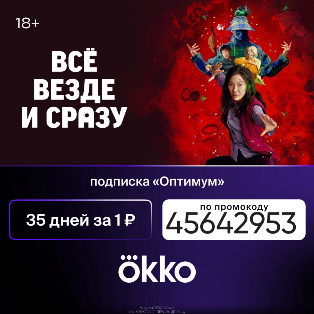 Промокод Okko март - Купоны на бесплатную подписку