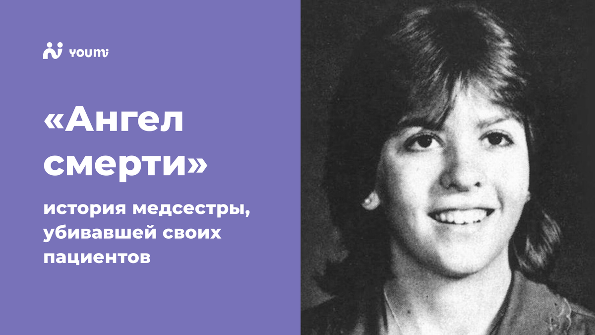 Ангел смерти»: история медсестры, убивавшей своих пациентов | Пикабу