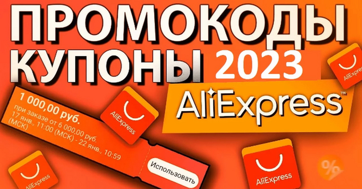 Промокоды и купоны AliExpress • Апрель 2023 года (Активные) | Пикабу