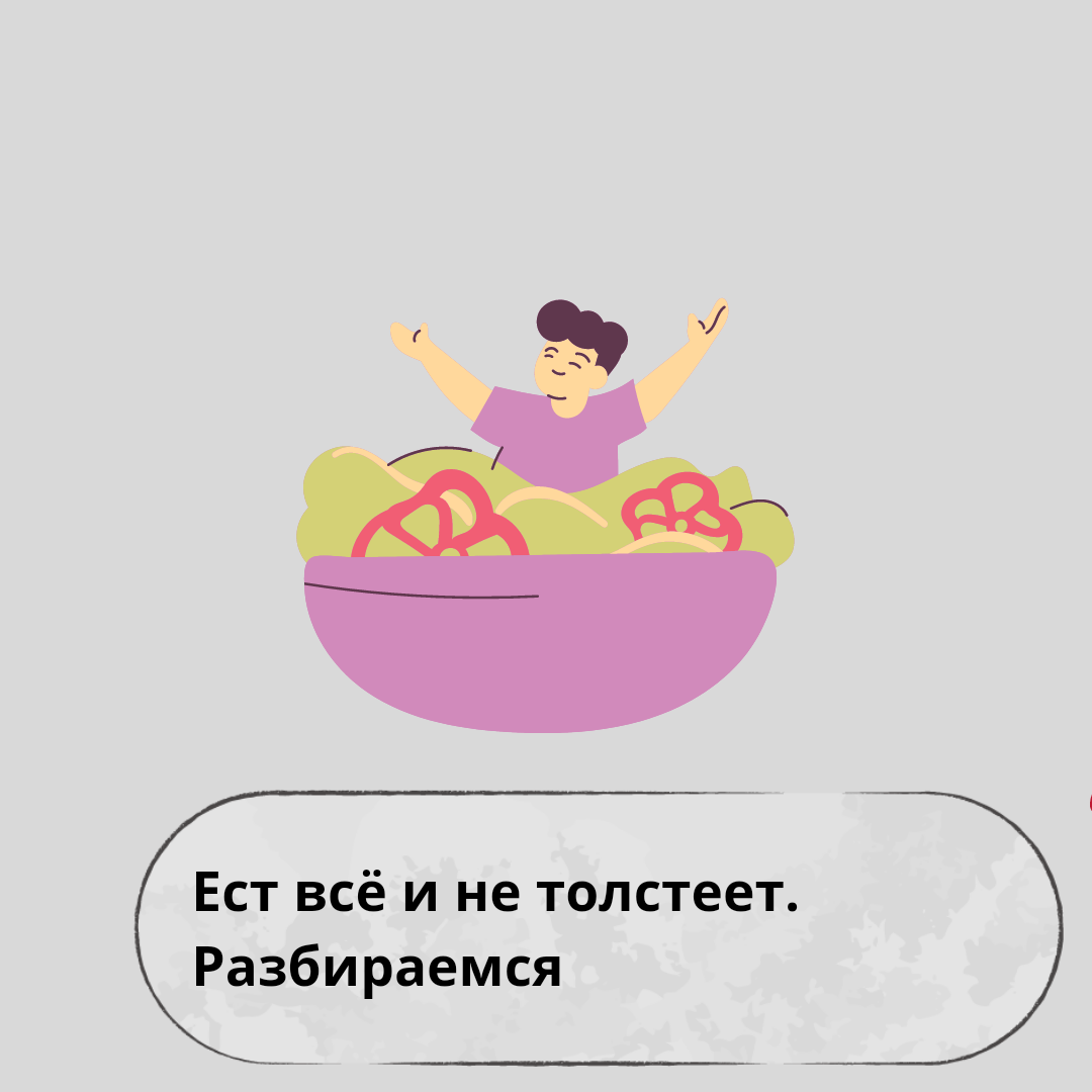 Почему некоторые люди едят все, что хотят, и при этом не толстеют?