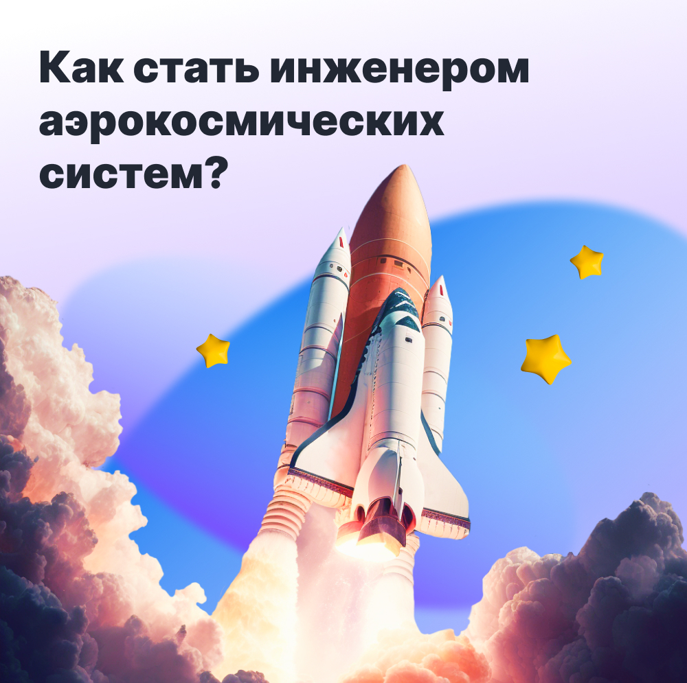 Кем стать и где учиться, чтобы строить ракеты и космические аппараты? |  Пикабу