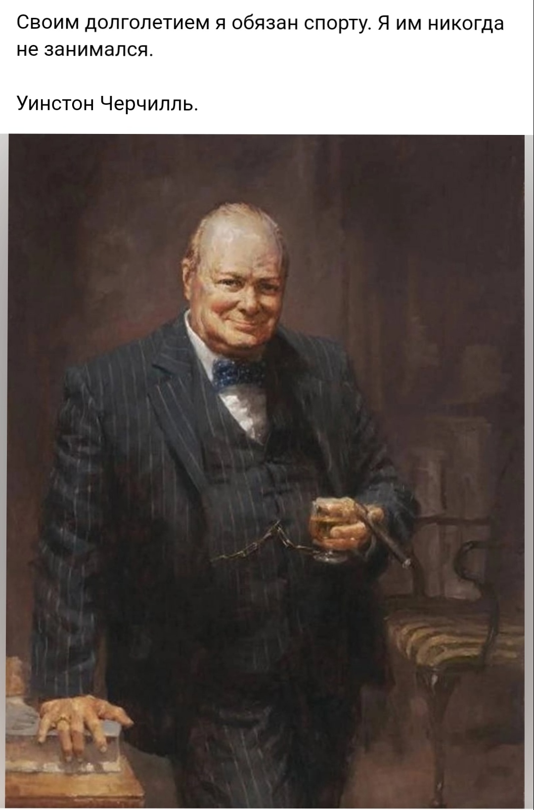Своему долголетию я обязан спорту я им никогда не занимался черчилль. Уинстон черчилль про спорт. Своим долголетием я обязан спорту черчилль. Уинстон черчилль про спорт. Своему долголетию я обязан спорту я им никогда не занимался черчилль.