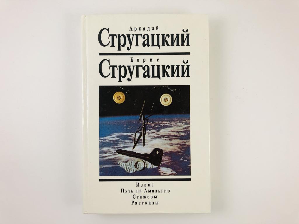 Братья Стругацкие — крушение надежд. Когда мечты о светлом будущем просто  не могут стать явью | Пикабу