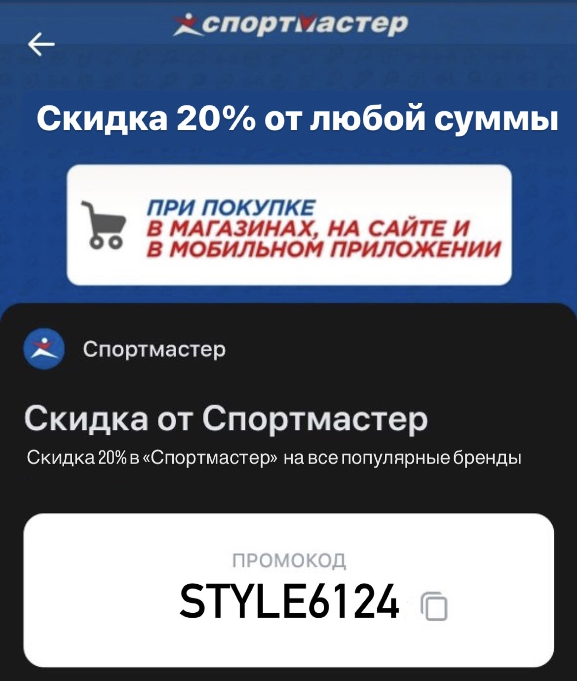 Скидка в Спортмастер (многоразовая) на 20% на всё | Пикабу