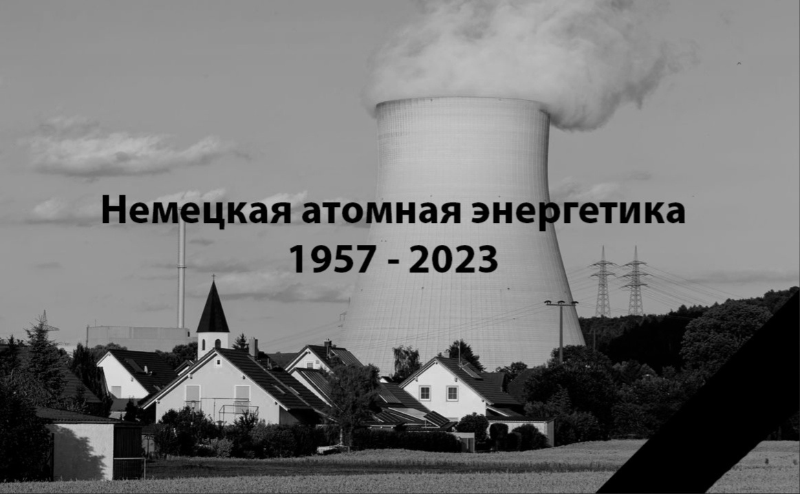 Циничное убийство немецкой атомной энергетики | Пикабу