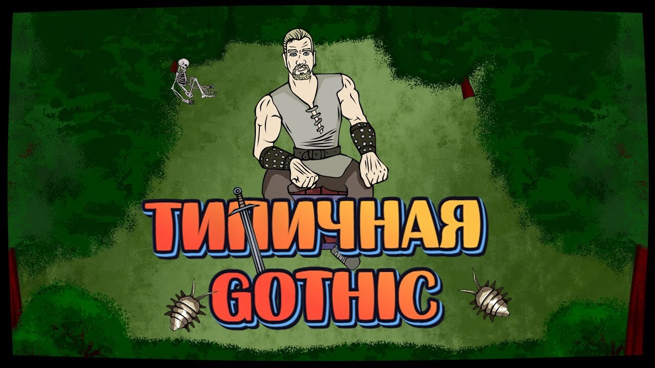 Gothic: Мультфильмы и анимация по мотивам игры | Пикабу