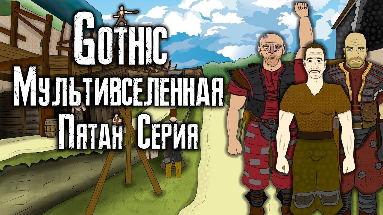 Gothic: Мультфильмы и анимация по мотивам игры | Пикабу