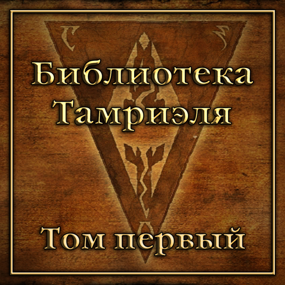 Все книги из игр The Elder Scrolls в аудиоформате! БИБЛИОТЕКА ТАМРИЭЛЯ. Том  первый | Пикабу