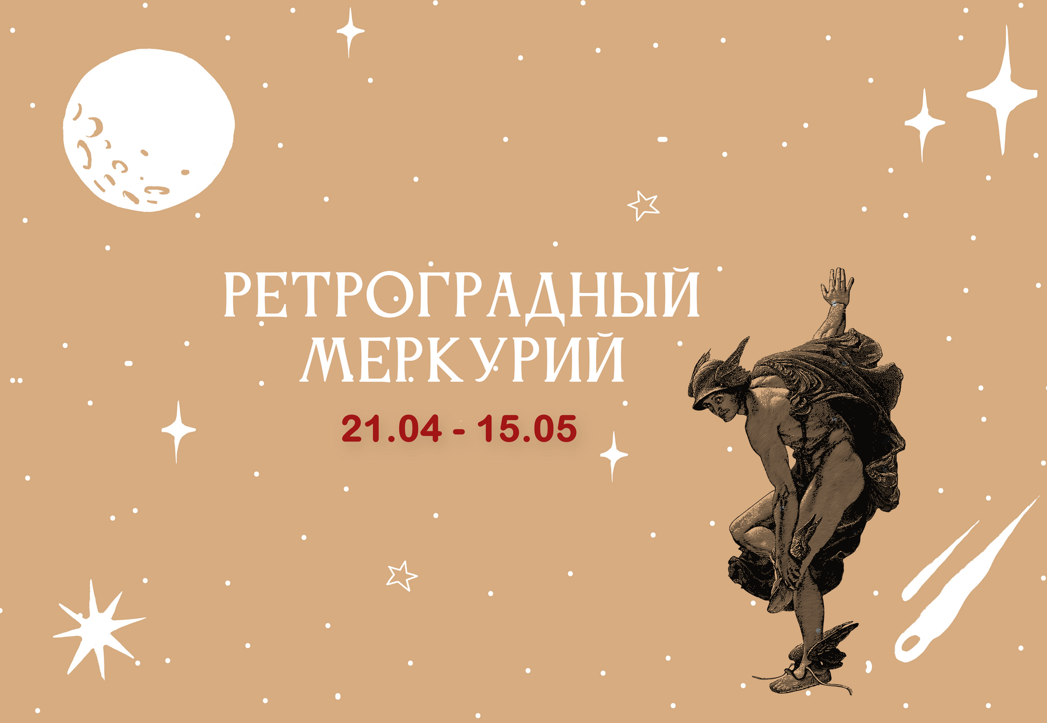 Ретроградный Меркурий 21.04 - 15.05 | Пикабу