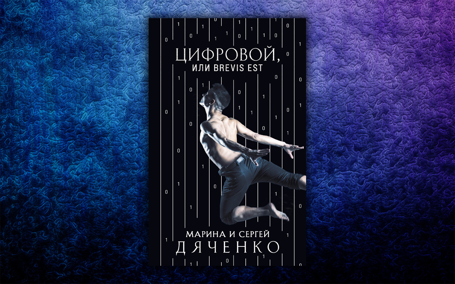 С чего начать читать книги Марины и Сергея Дяченко | Пикабу