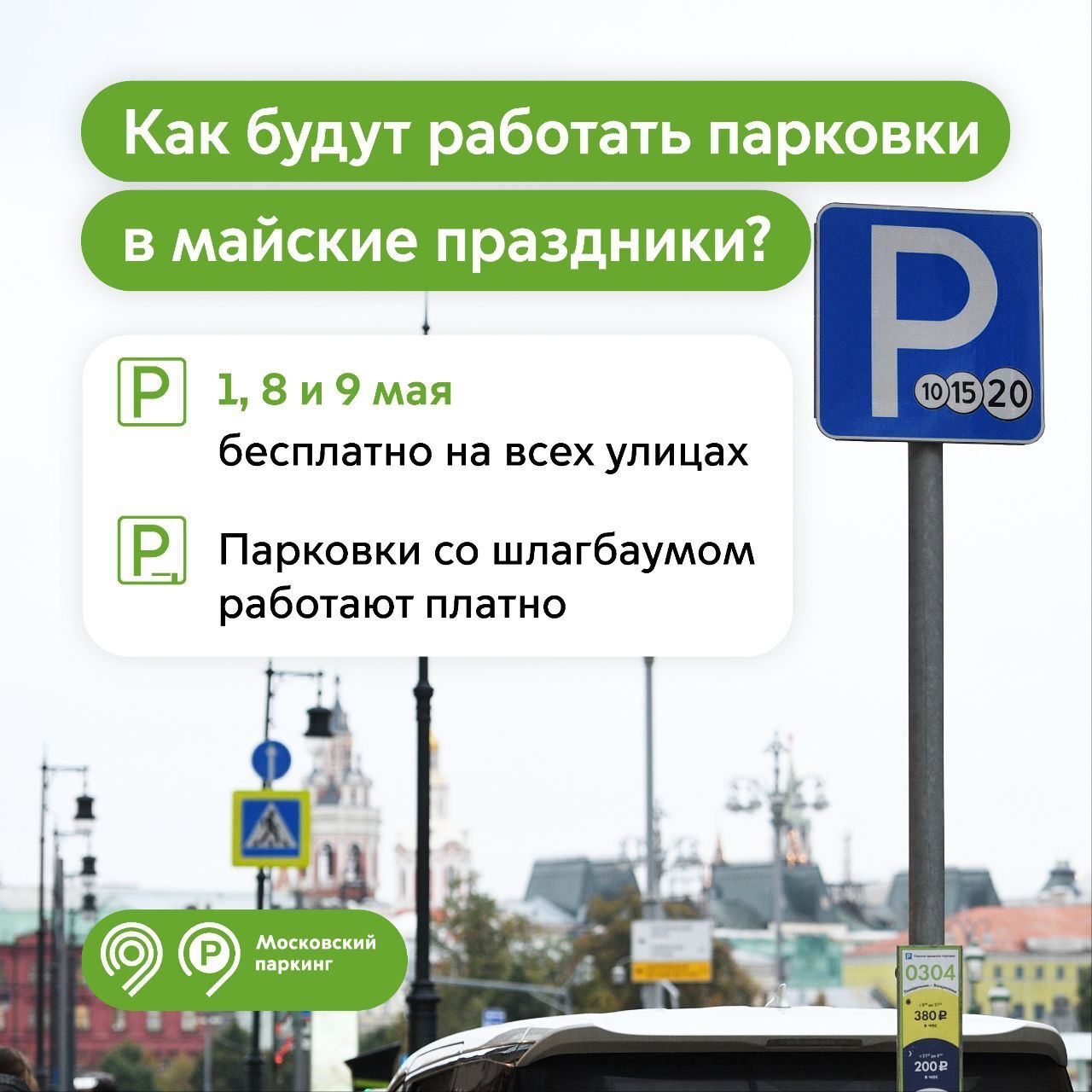 Бесплатная парковка на майские | Пикабу