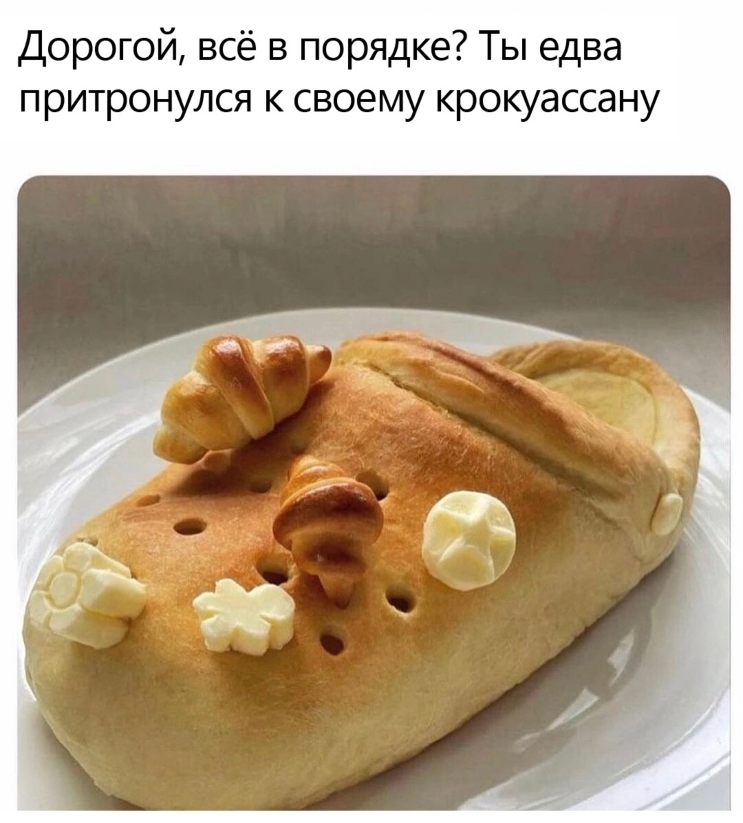 Крокуассан | Пикабу