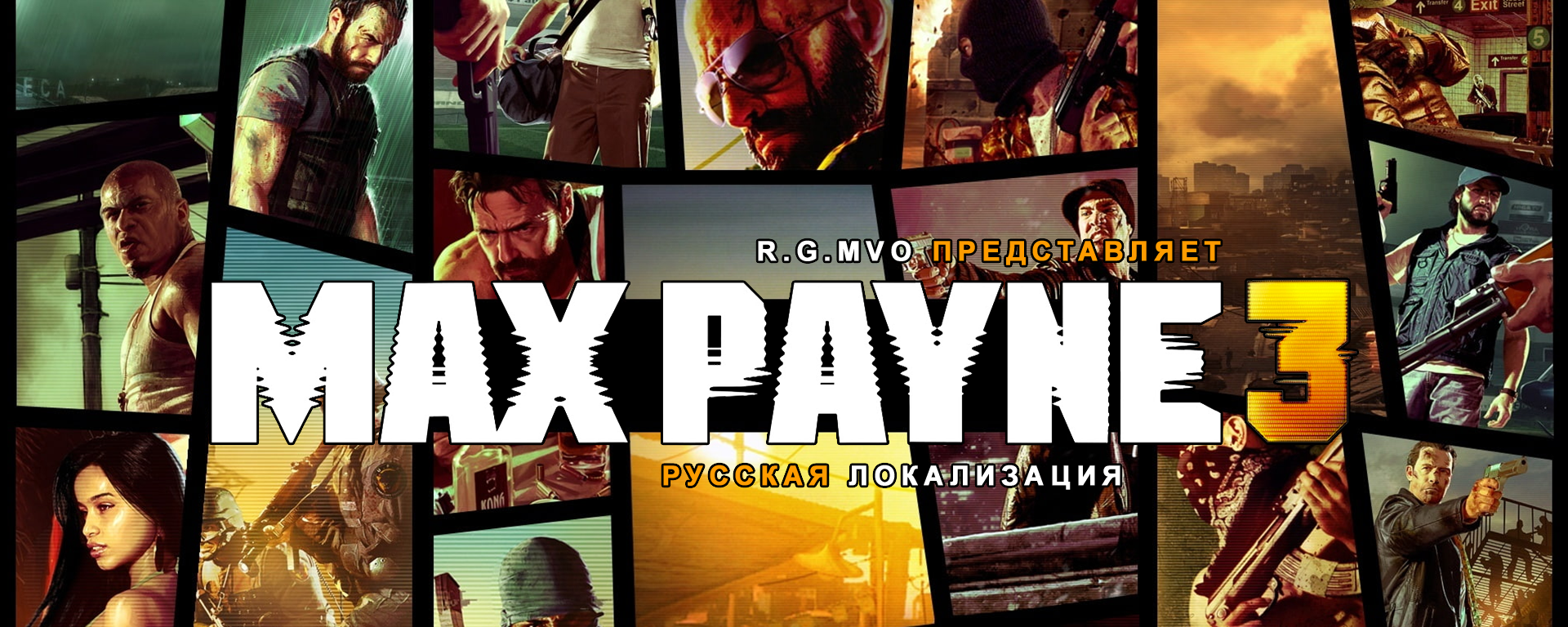 Max Payne 3. Анонс дубляжа и первое закулисье | Пикабу