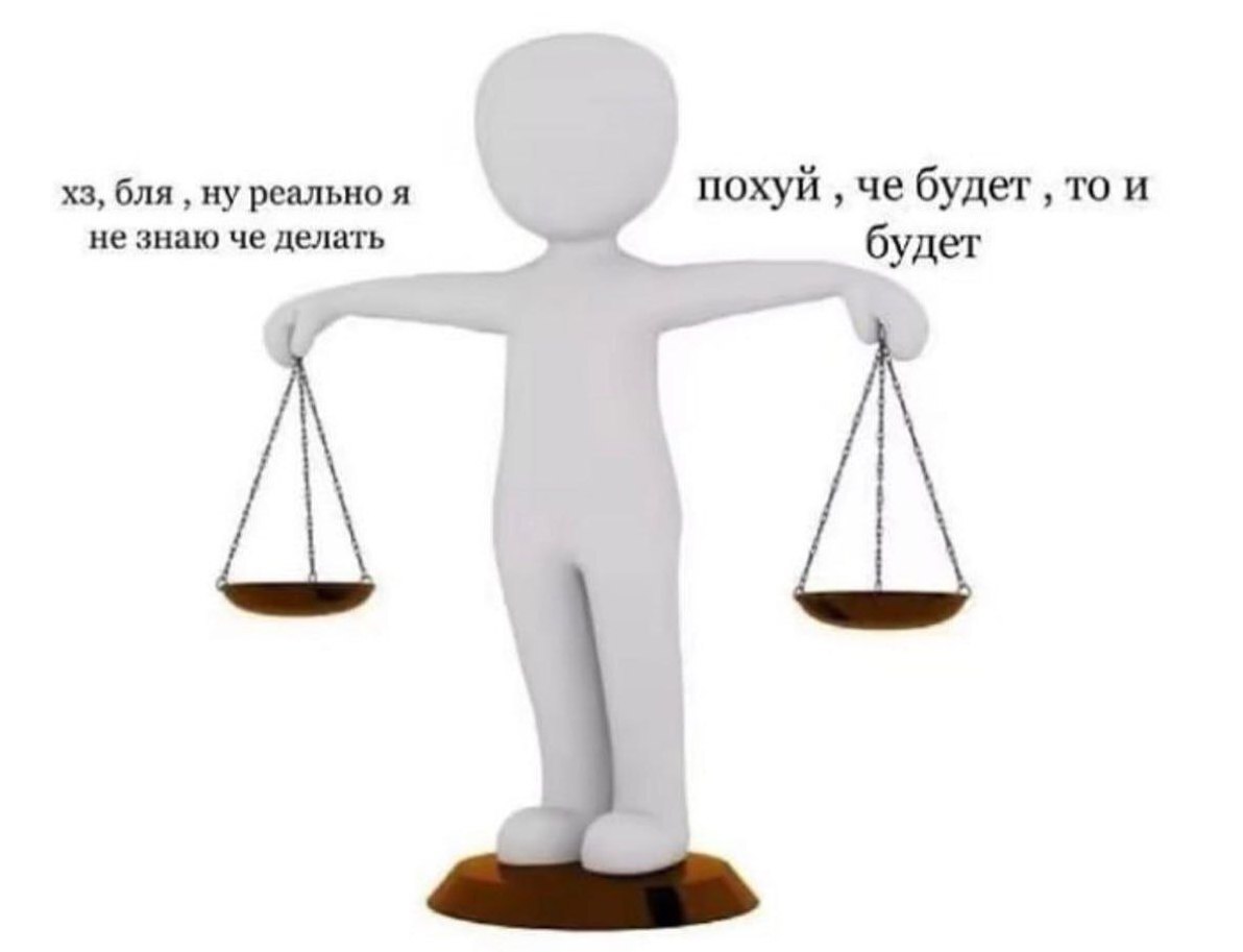 Как я принимаю решения | Пикабу