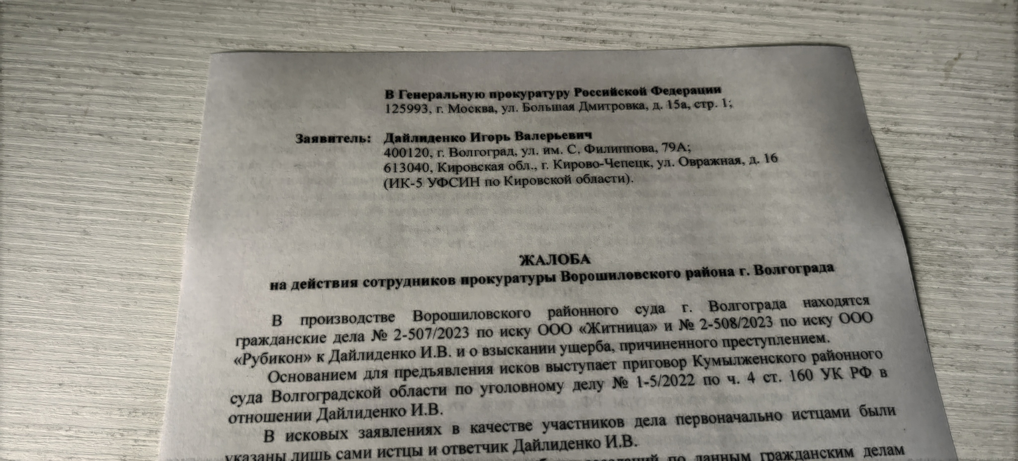 Открытое обращение Дайлиденко к Генеральному Прокурору Краснову Игорю  Викторовичу | Пикабу