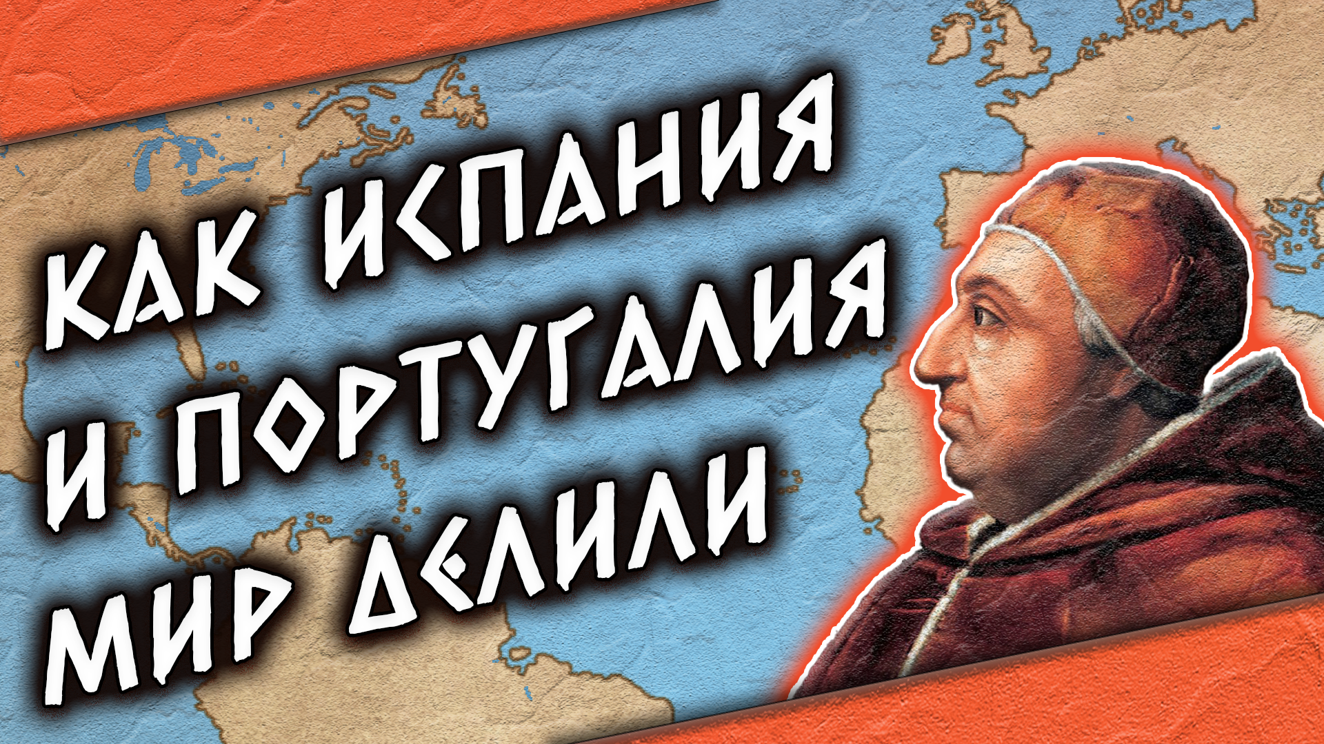 Тордесильясский договор. Сказ о том, как Испания и Португалия мир делили |  Пикабу