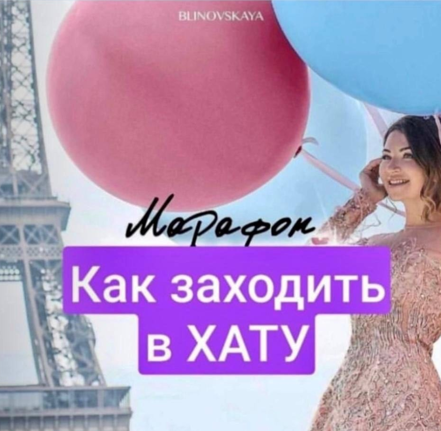 Новый марафон от Блиновской | Пикабу