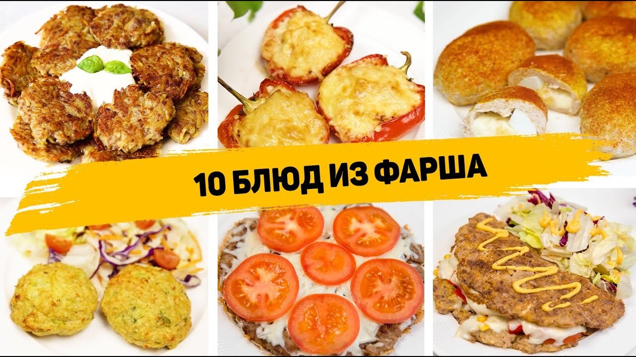 10 Простых и Вкусных Рецептов из Фарша! | Пикабу