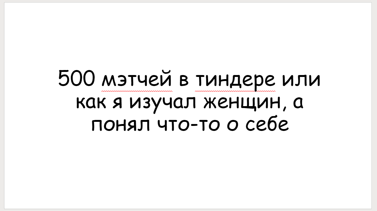 500 мэтчей и 1 вопрос или как я закрыл тиндер | Пикабу