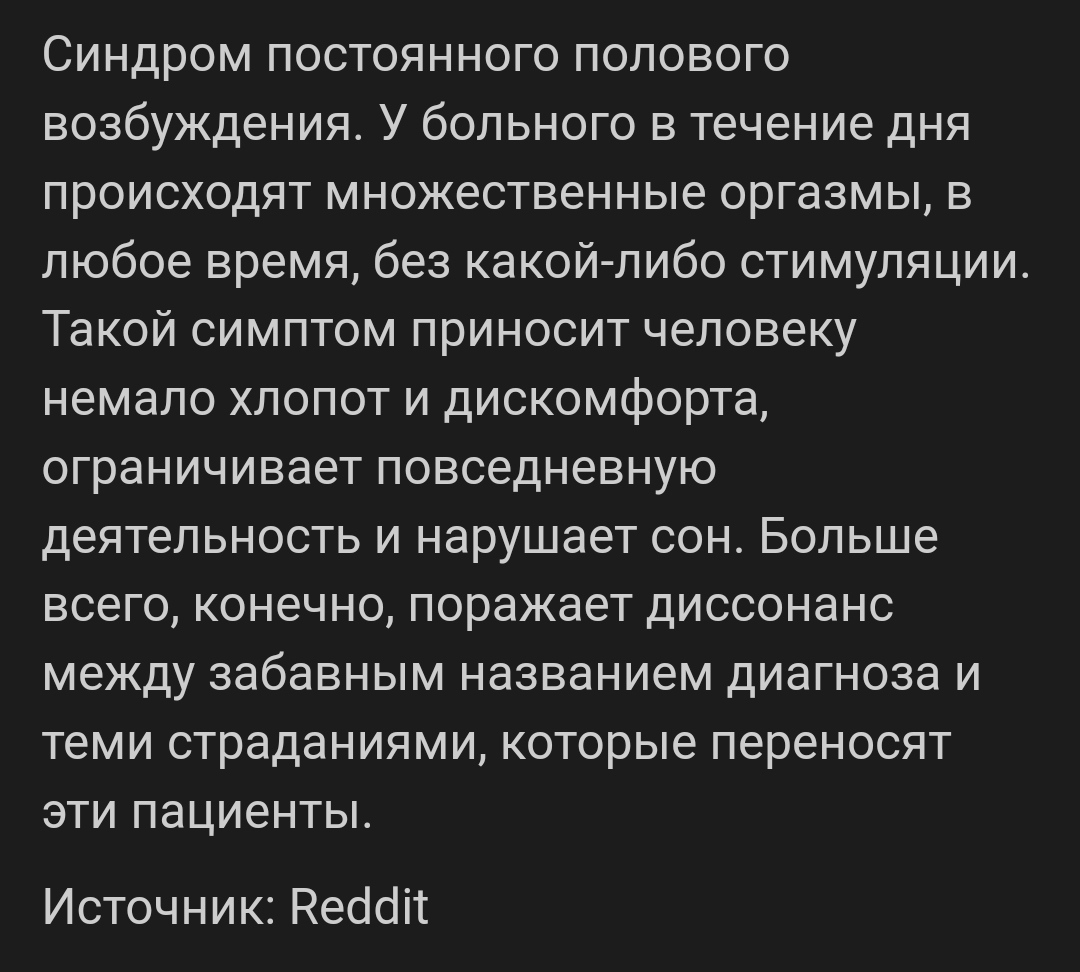 Синдром постоянного полового возбуждения | Пикабу