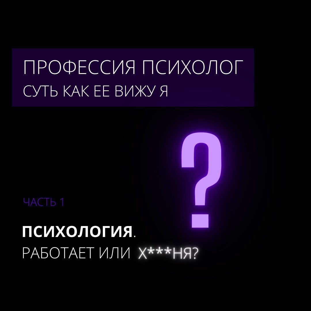 ПСИХОЛОГИЯ. РАБОТАЕТ ИЛИ НЕТ? | Пикабу