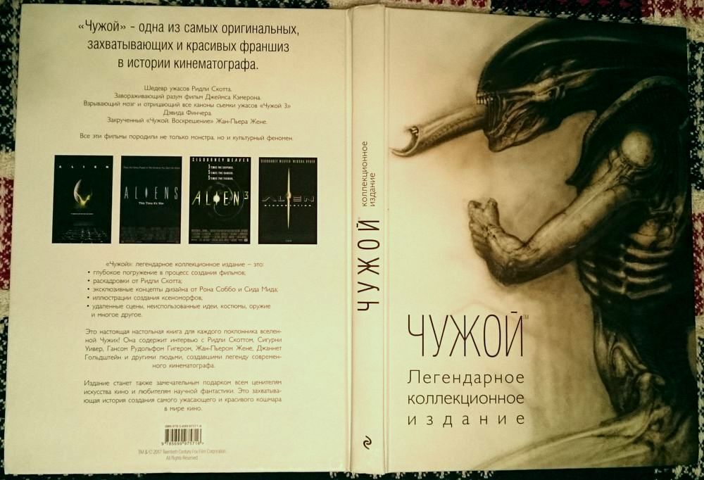 Энциклопедия Чужих — Об артбуке «Чужой Легендарное коллекционное ...