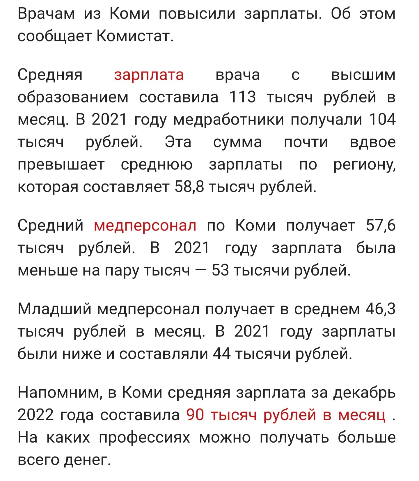 Средняя ЗП врача в Коми - 113к рублей? | Пикабу