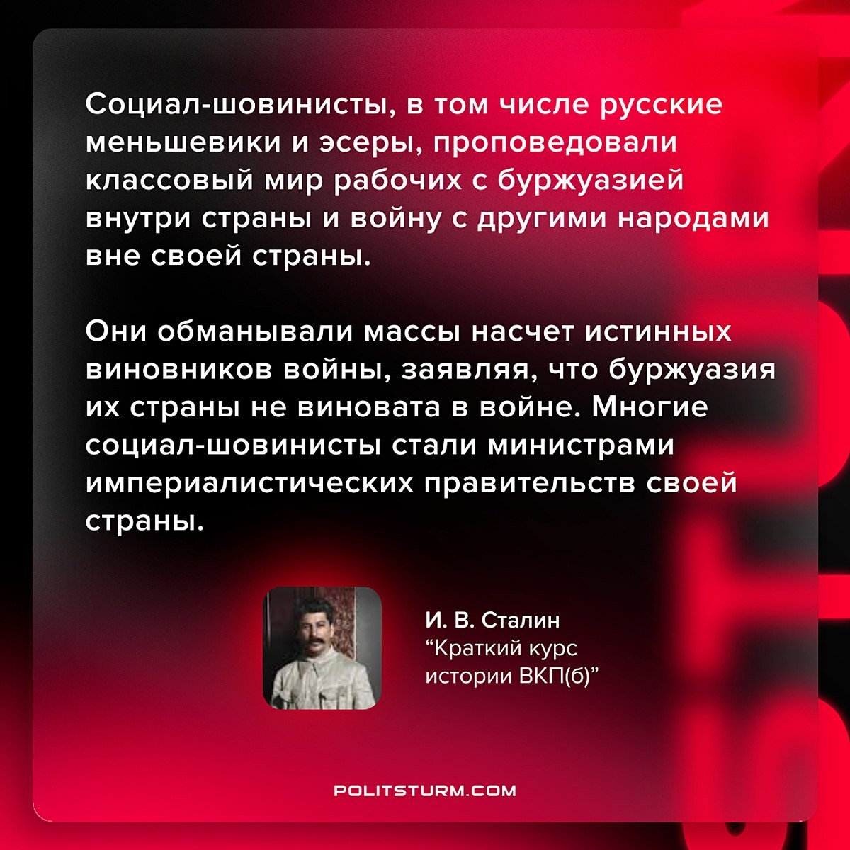Сталин о социал-шовинистах | Пикабу
