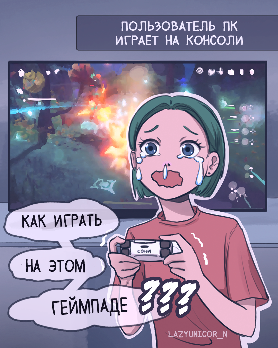 Пользователь ПК играет на консоли | Пикабу