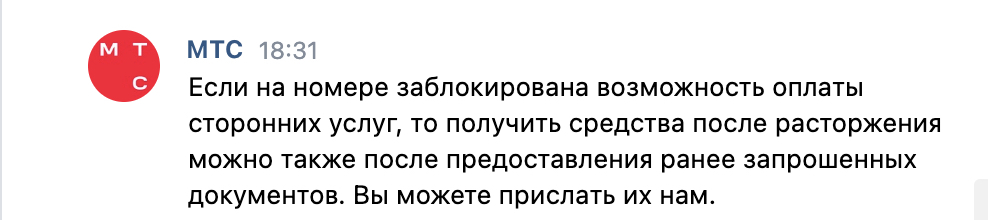 Мтс не возвращает деньги после расторжения договора