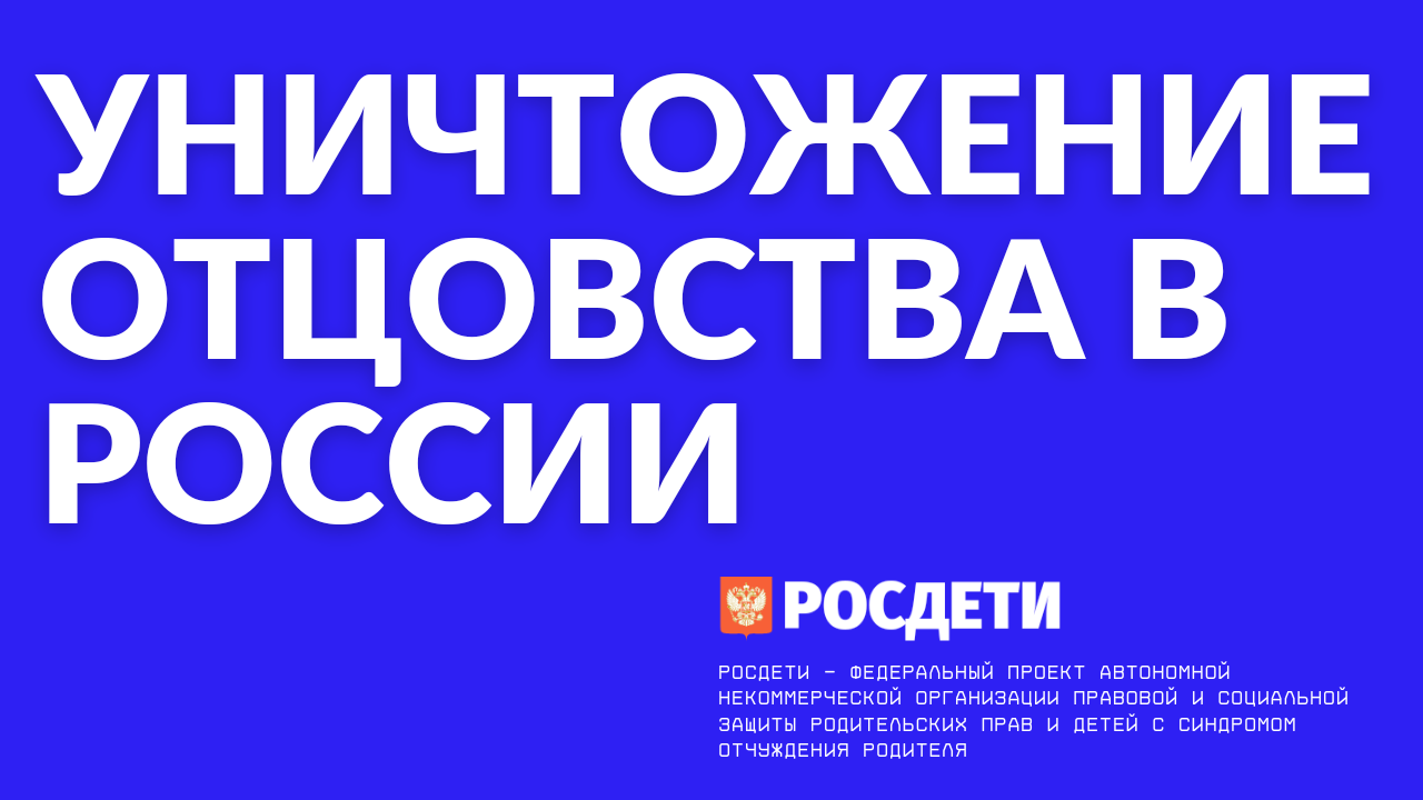 Уничтожение отцовства в России: проблема и ее последствия. Росдети -  отчуждение родителя | Пикабу