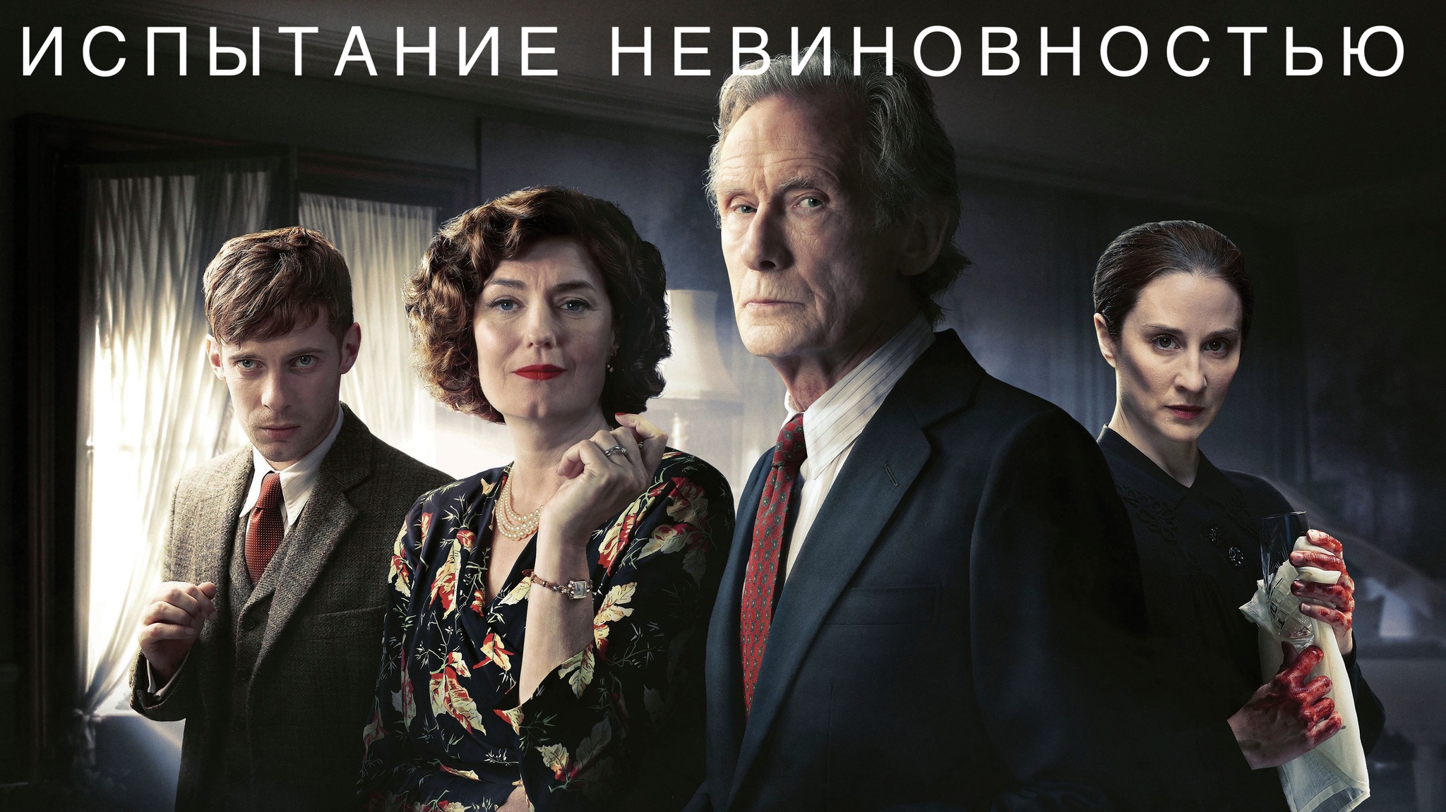 Мини-сериал «Испытание невиновностью» - напряженный детектив по книге Агаты  Кристи | Пикабу