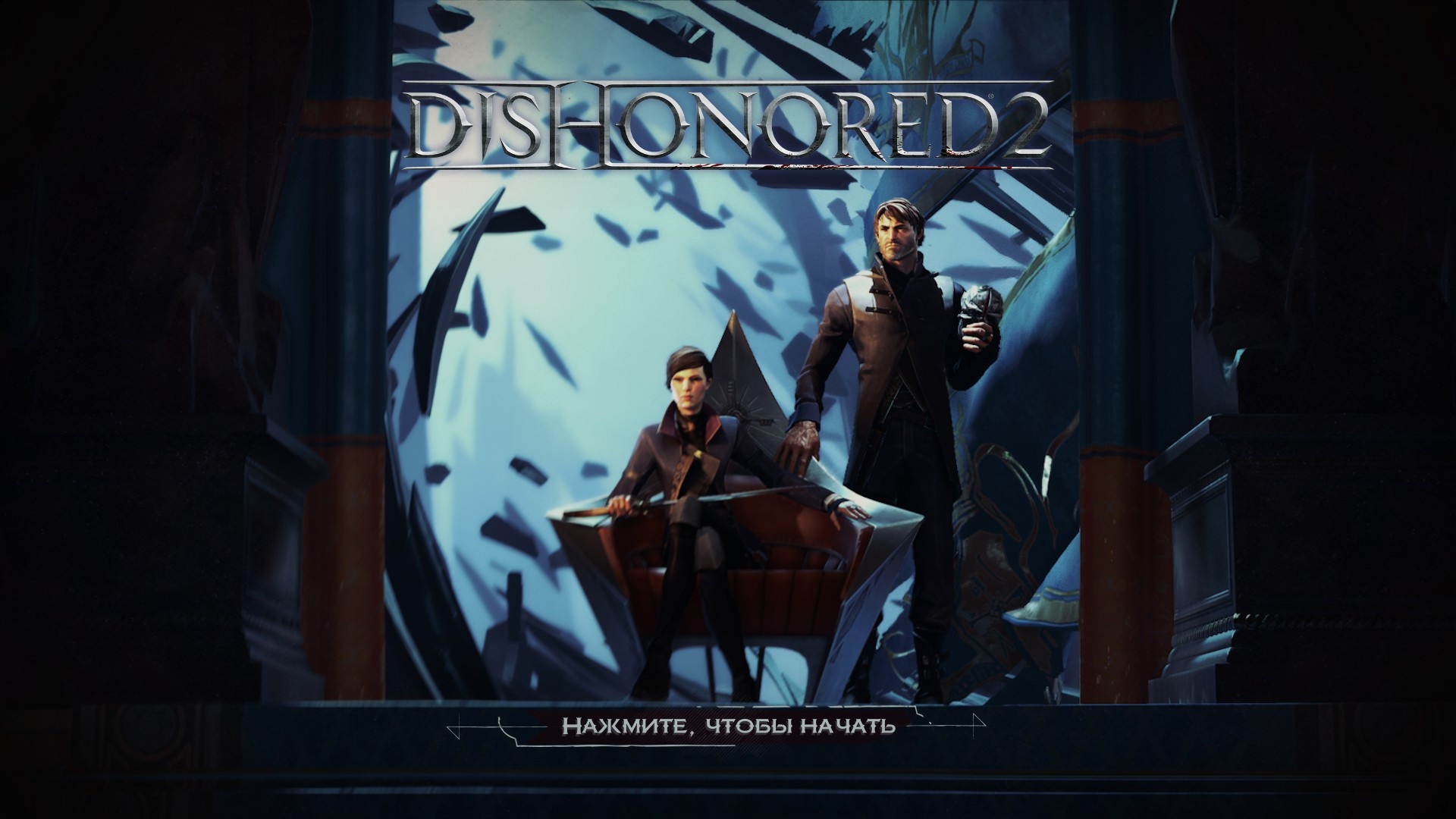 Dishonored 2 со всеми dlc