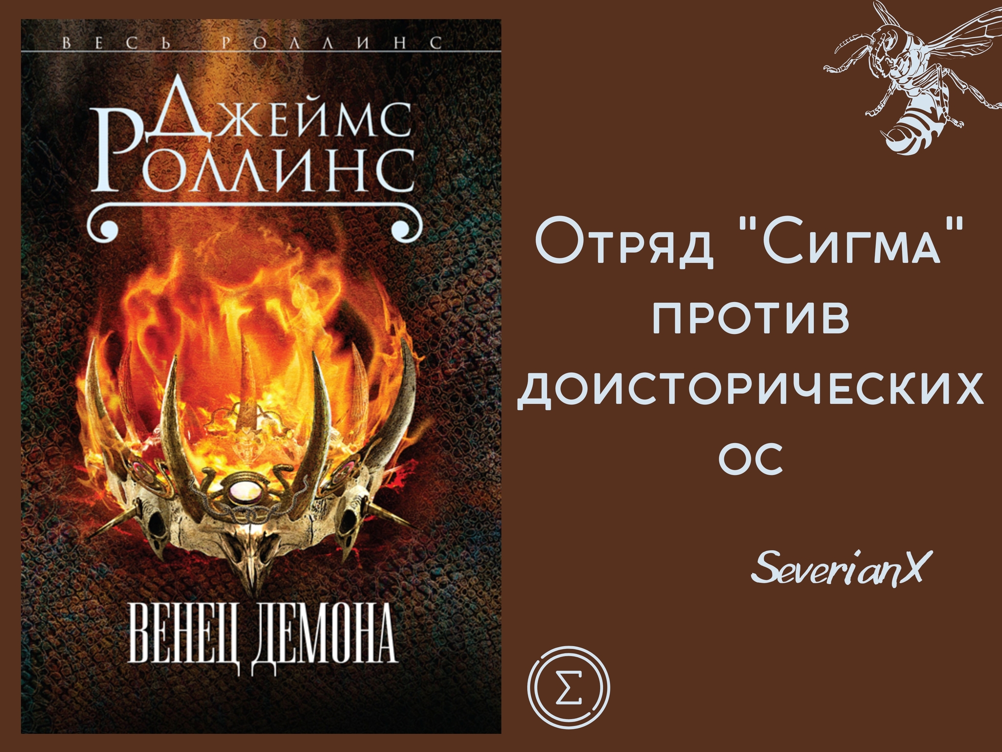 Джеймс Роллинс «Венец демона» | Пикабу