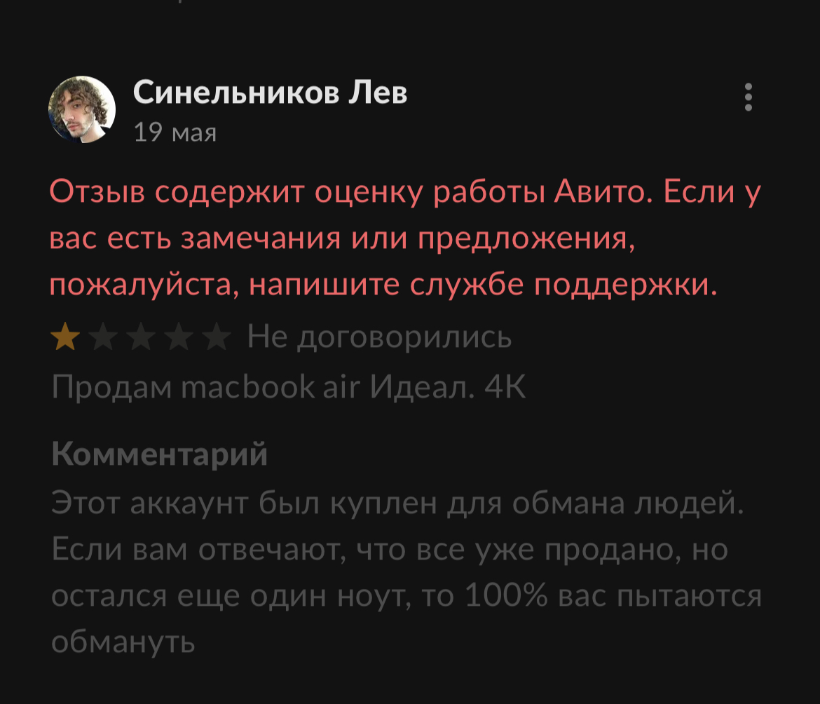 Мошенник с Авито угрожает мне и удаляет отзывы про себя. Помогите  заблокировать аккаунт | Пикабу