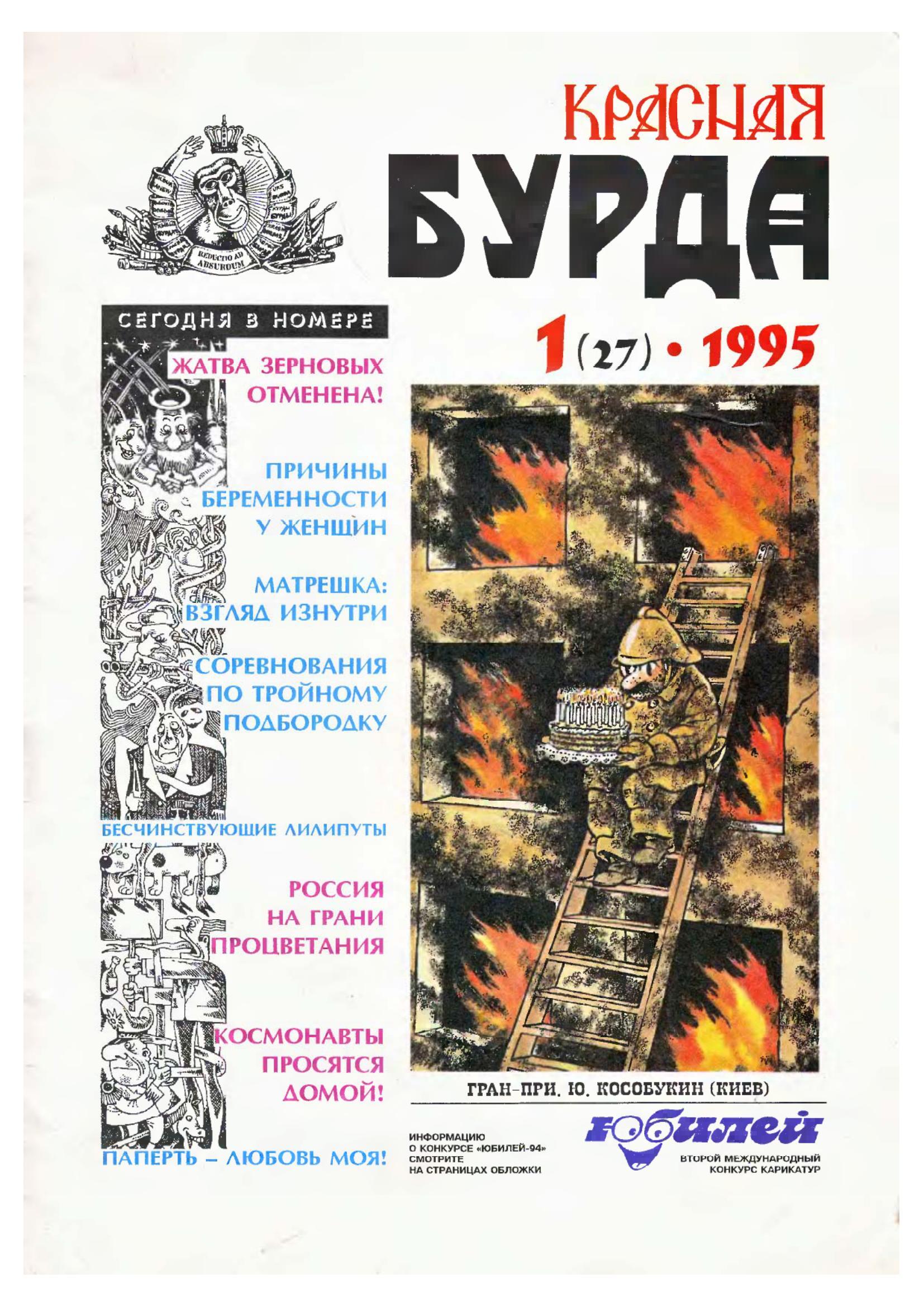 Красная Бурда - 1995 - 01 (27) | Пикабу