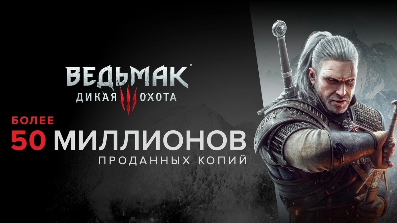 Продажи The Witcher 3 перевалили за 50 млн копий, в результате чего она  стала девятой самой продаваемой игрой в истории | Пикабу