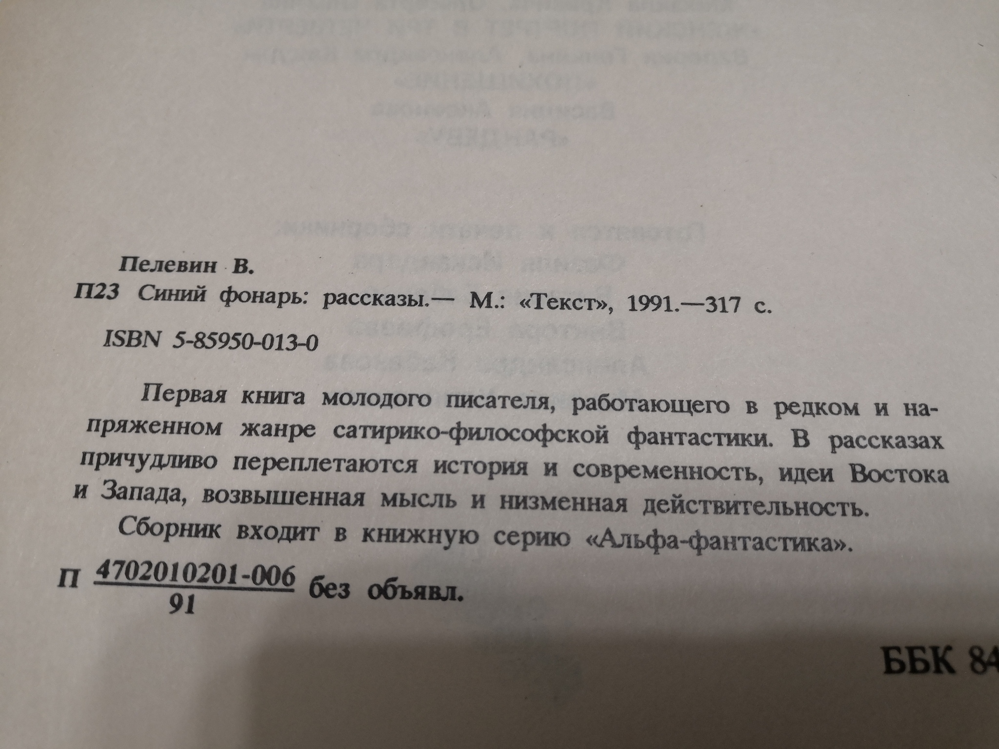 Виктор Пелевин - Синий фонарь | Пикабу