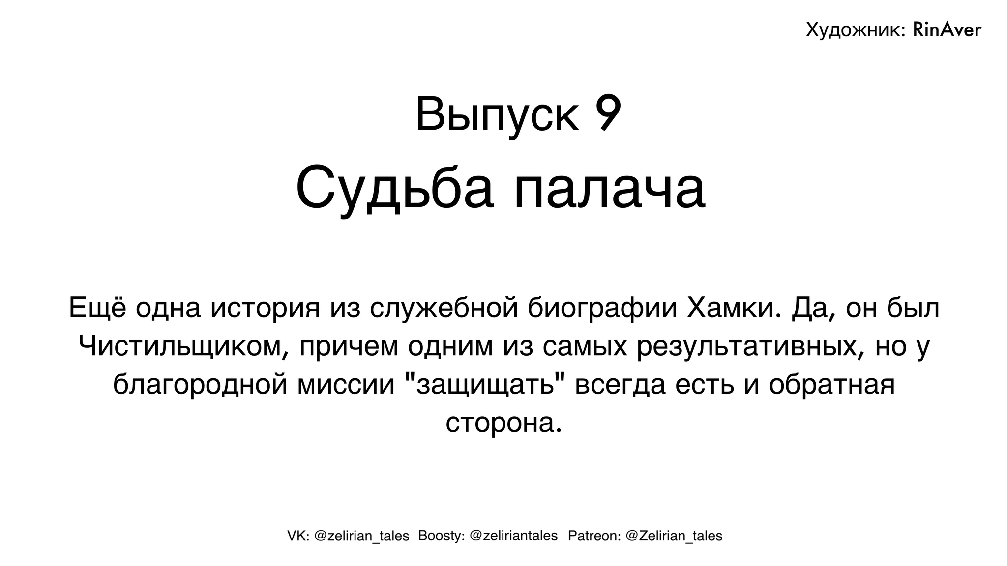 Выпуск 9. Судьба палача | Пикабу