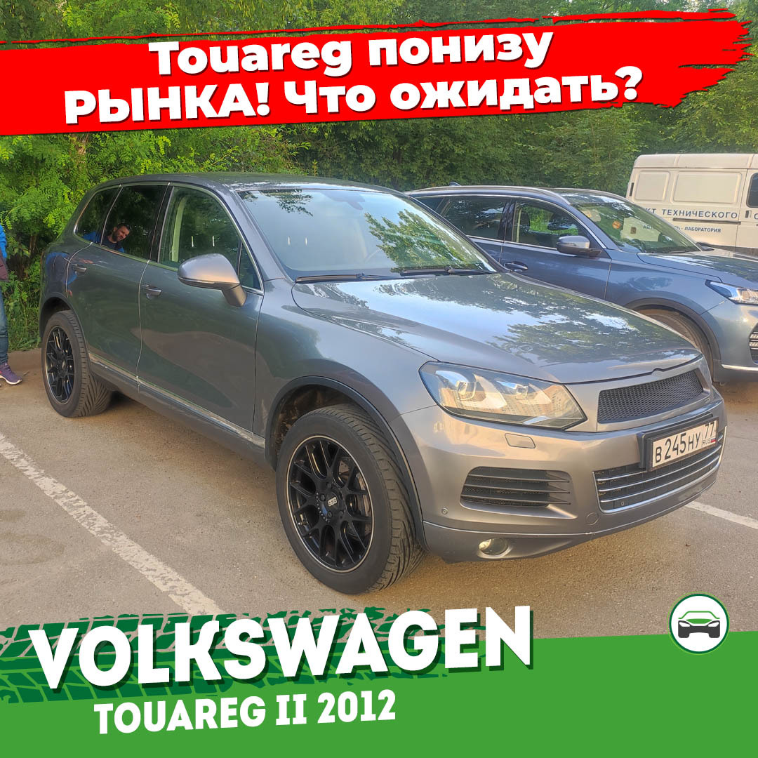 Покупаем Volkswagen Touareg понизу рынка! Что ожидать от автомобиля? |  Пикабу