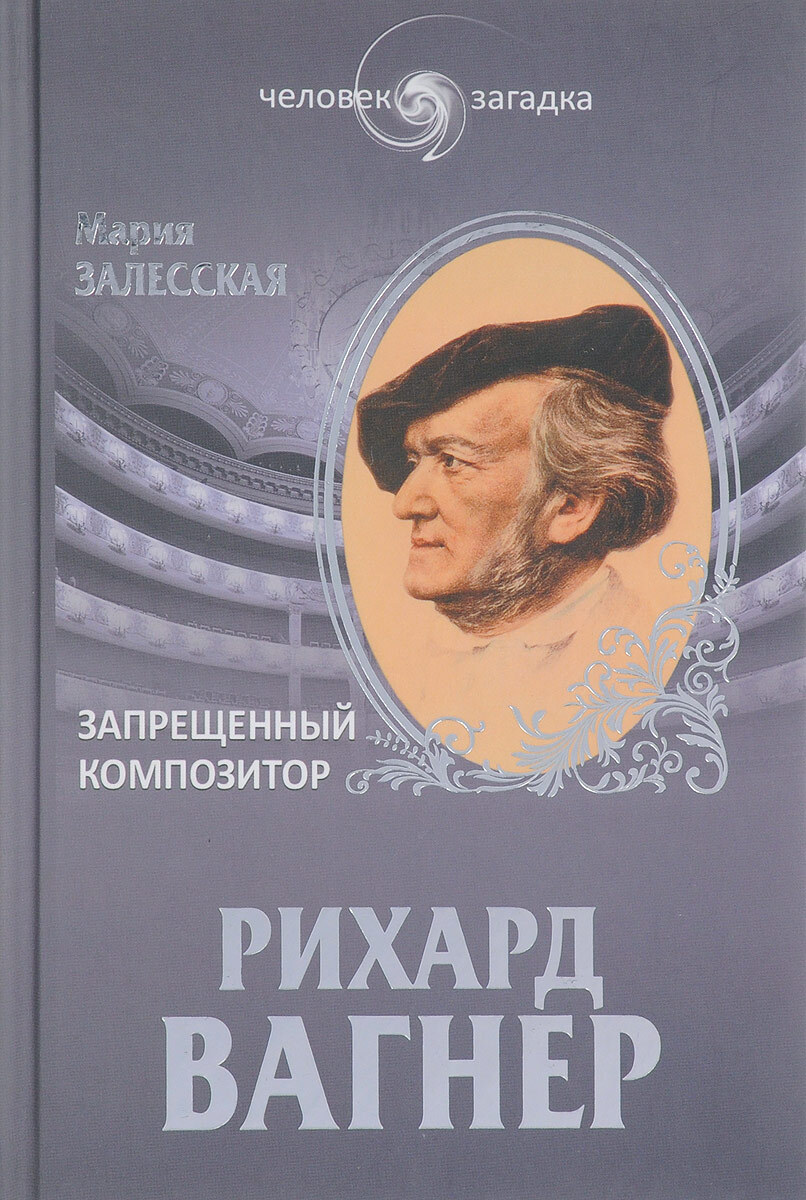 210 лет Рихарду Вагнеру – композитору, считавшему, что гению можно все |  Пикабу