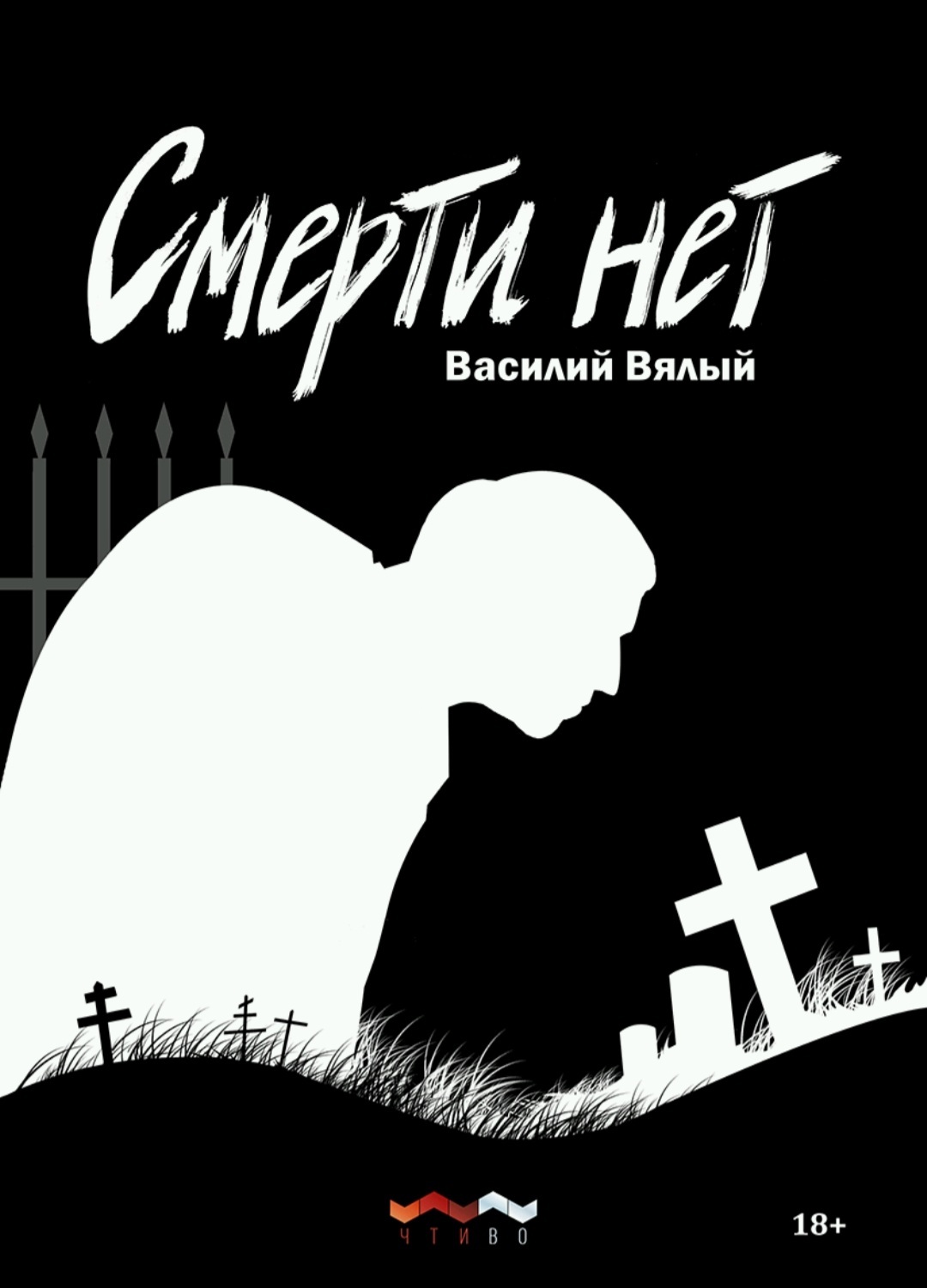 Смерти нет | Пикабу