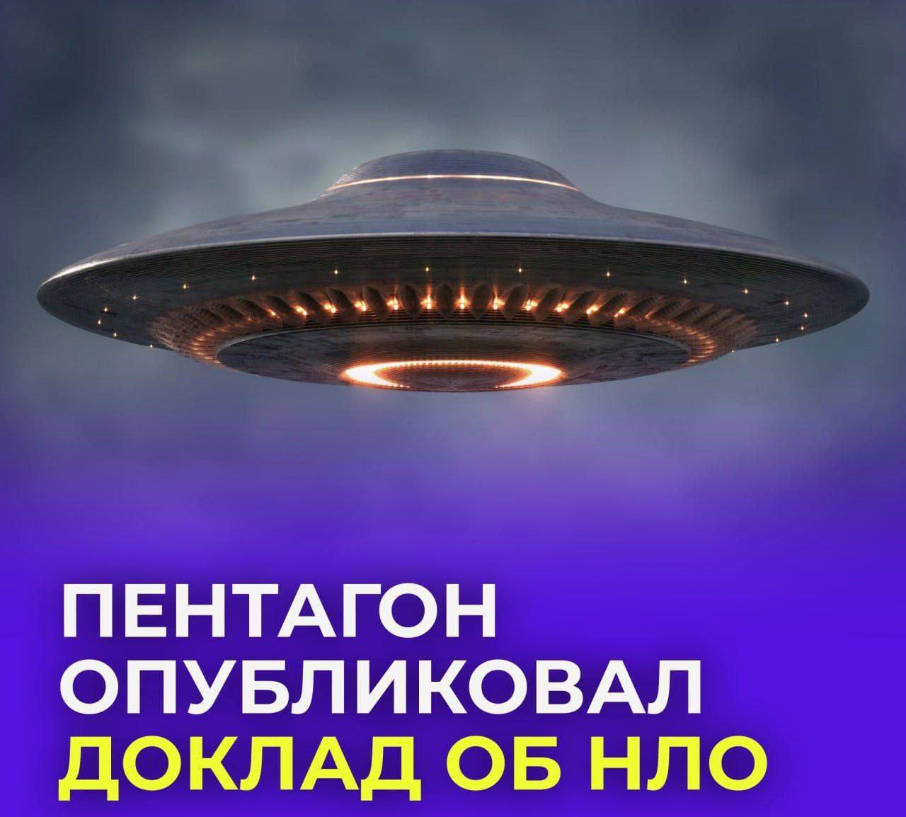 Пентагон опубликовал доклад об НЛО | Пикабу