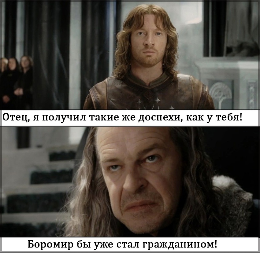 Боромир бы уже носил глаз Инноса | Пикабу