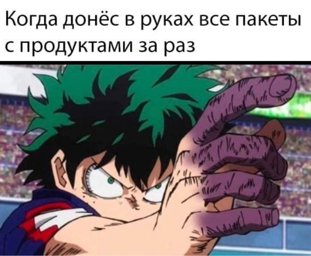 Когда донес все пакеты | Пикабу